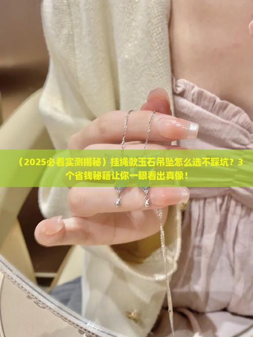 挂绳款玉石吊坠