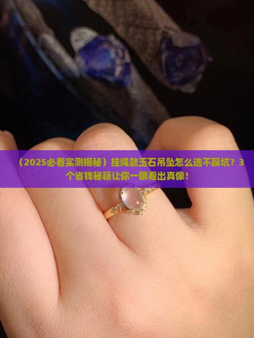 挂绳款玉石吊坠