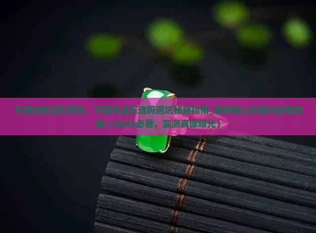 不透光的玉石好吗