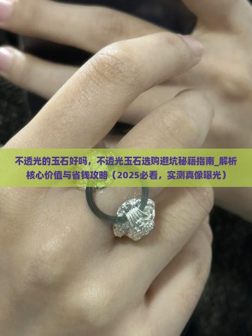 不透光的玉石好吗