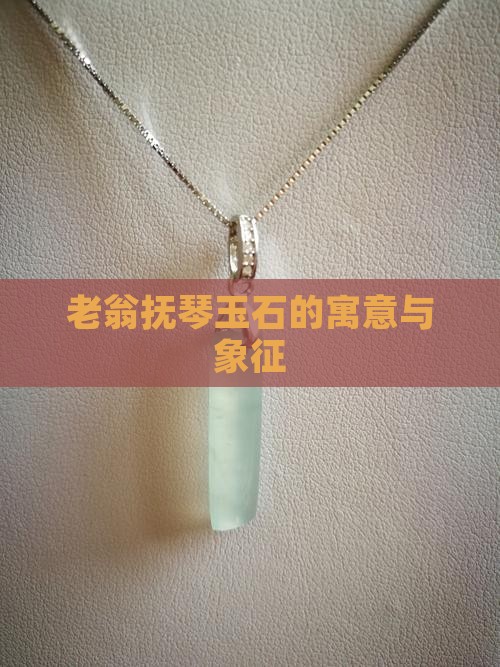 老翁抚琴玉石寓意和象征