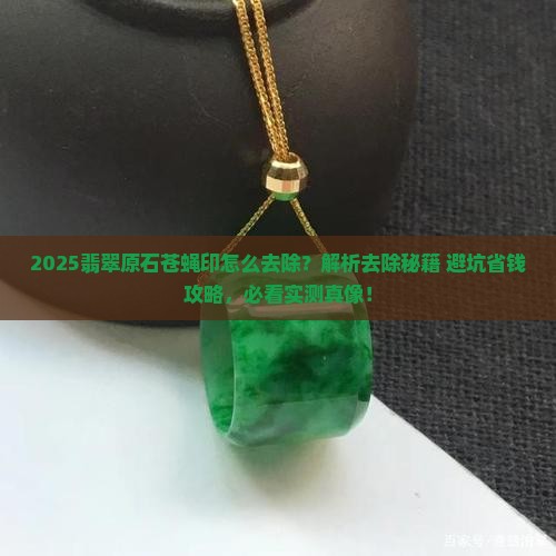 翡翠原石上的苍蝇印怎么去除