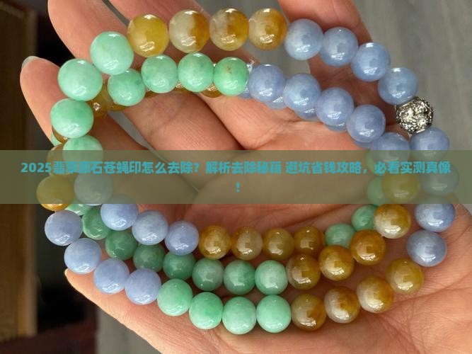 翡翠原石上的苍蝇印怎么去除