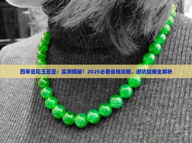 四季豆和玉豆豆的区别