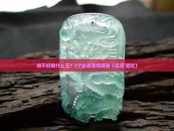 肺不好佩戴什么玉