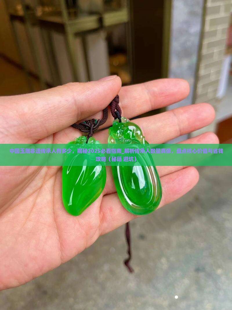 中国玉雕非遗传承人有多少