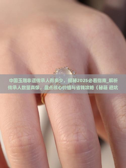 中国玉雕非遗传承人有多少