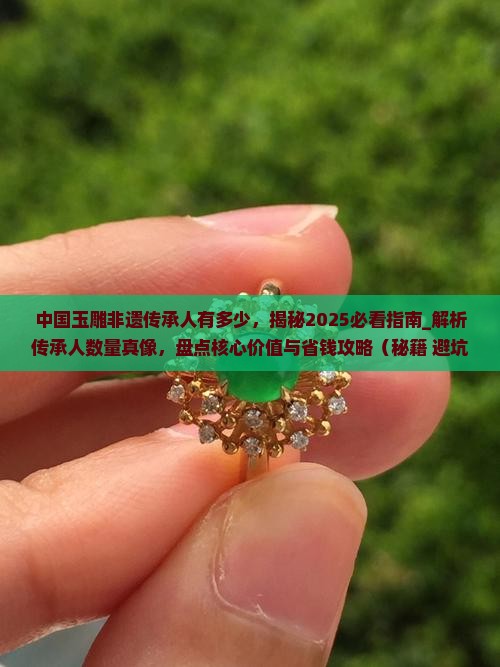 中国玉雕非遗传承人有多少