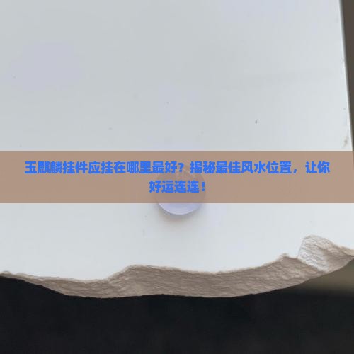 玉麒麟挂件应挂在哪里最好