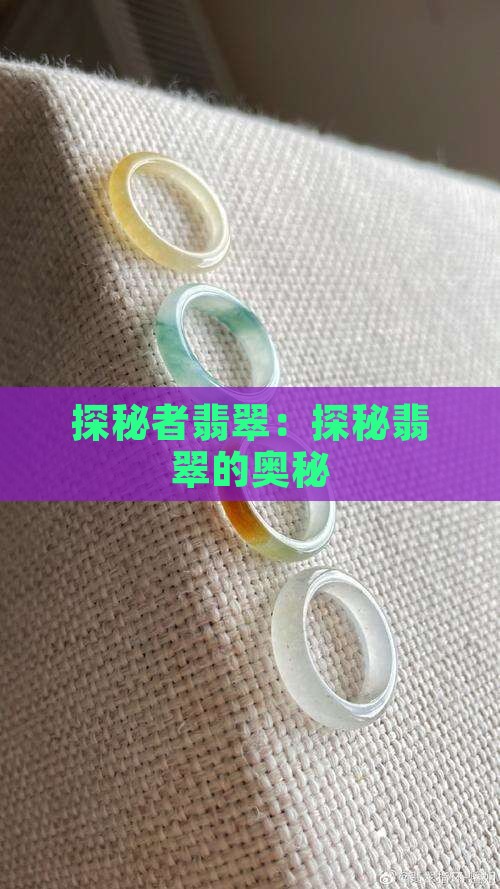 探秘者翡翠