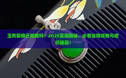 玉坏了一个还能带吗 玉坏了一个还能带吗