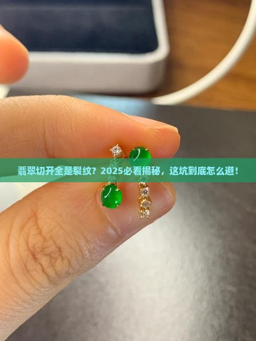 翡翠切开都是裂纹