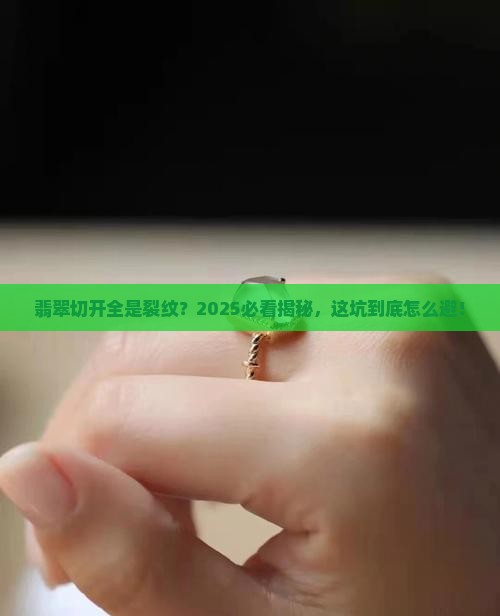 翡翠切开都是裂纹