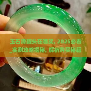 玉石潭罐头在哪买