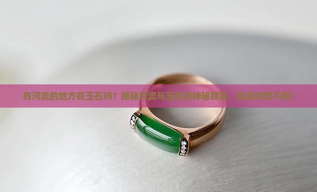 有河流的地方有玉石吗