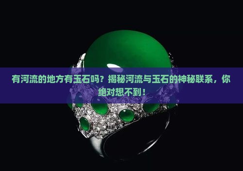 有河流的地方有玉石吗