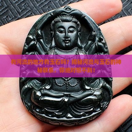 有河流的地方有玉石吗