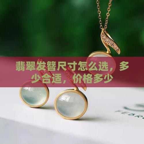 翡翠发簪尺寸