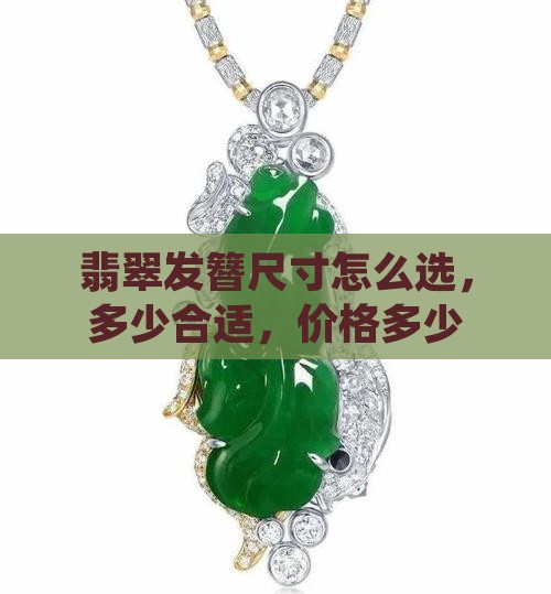 翡翠发簪尺寸