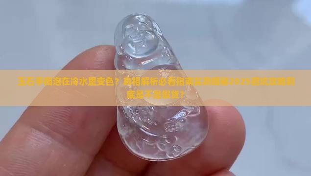 玉石手镯泡在冷水里变色