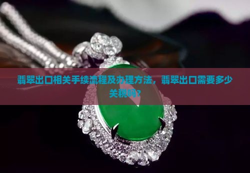 翡翠出口相关手续
