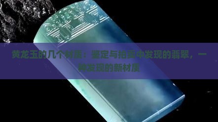 黄龙玉有哪几个材质