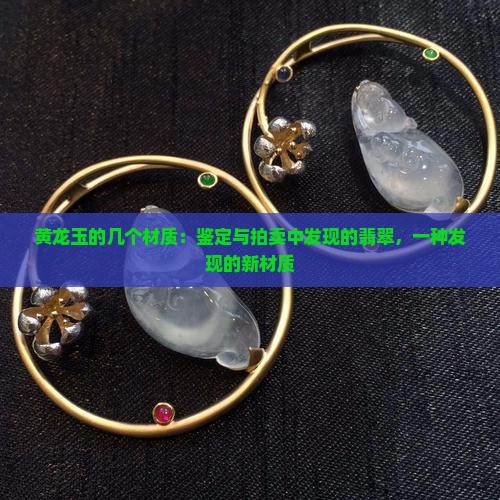 黄龙玉有哪几个材质
