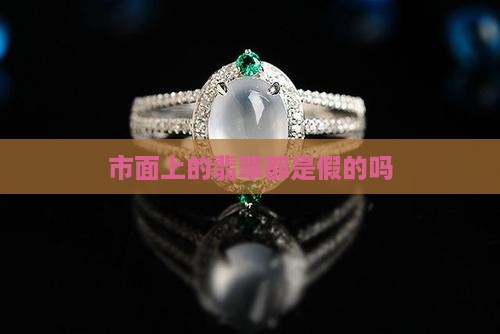 市面上的翡翠都是假的吗