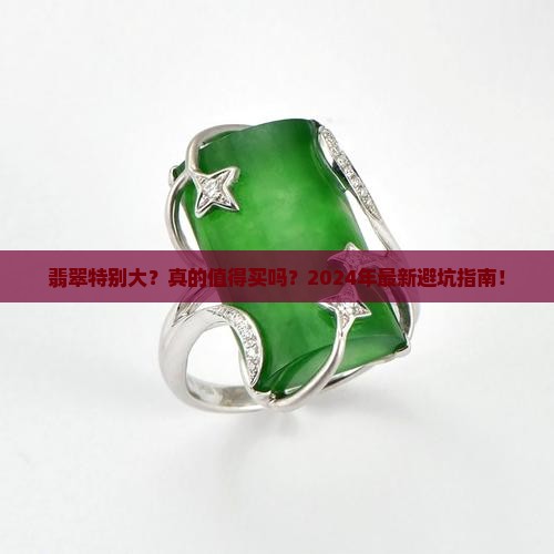 翡翠特别大