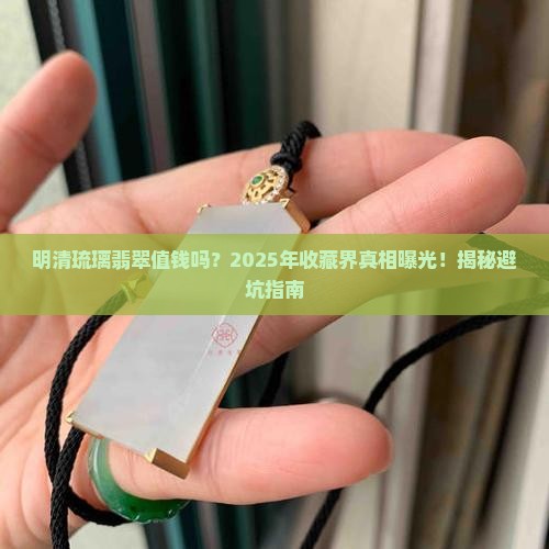 明清琉璃翡翠值钱吗知乎