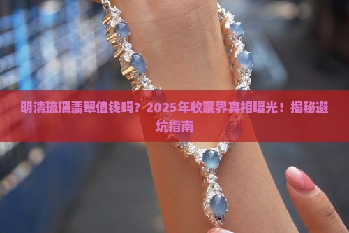 明清琉璃翡翠值钱吗知乎