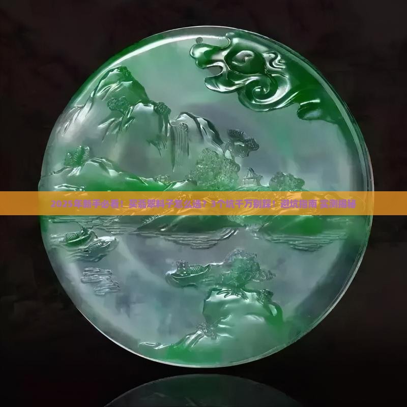 翡翠料子买卖网站有哪些呢