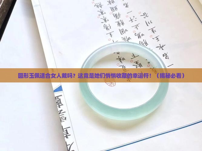 圆形玉佩适合女人佩带吗