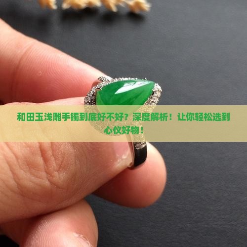 和田玉浅雕手镯到底好不好