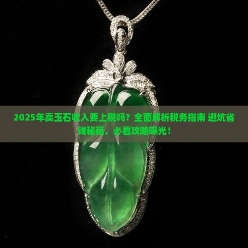卖玉石收入要上税吗