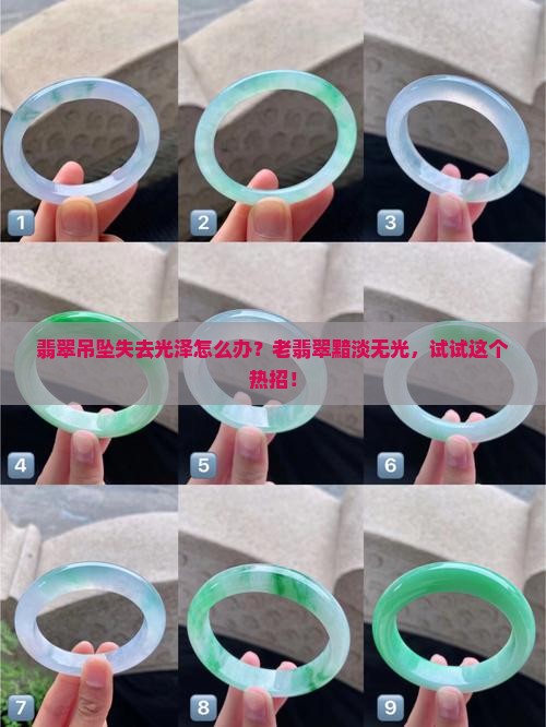 翡翠吊坠没有光泽了怎么办
