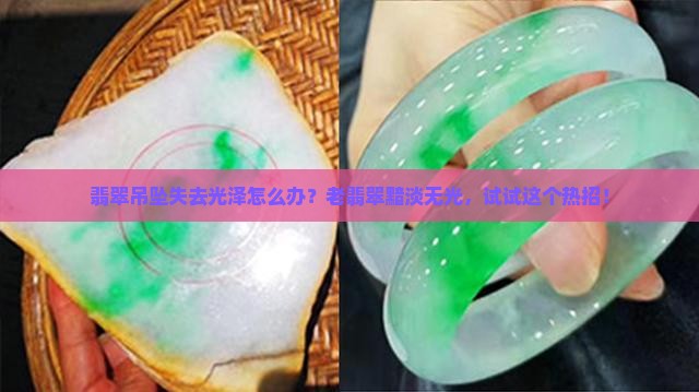 翡翠吊坠没有光泽了怎么办