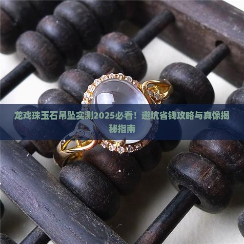 龙戏珠玉石吊坠