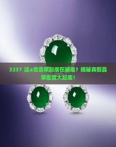 a货翡翠密度只有323