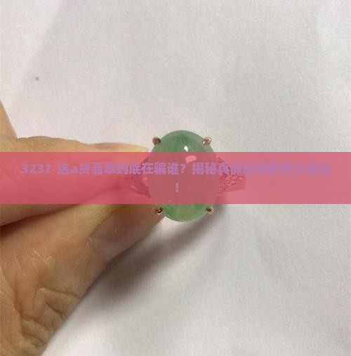 a货翡翠密度只有323