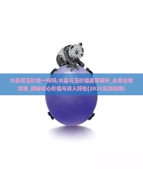 水晶和玉价值一样吗