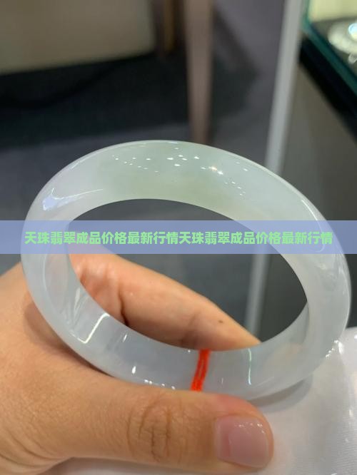 天珠翡翠成品价格