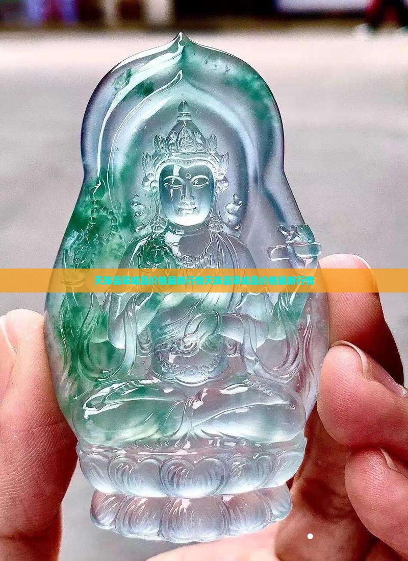 天珠翡翠成品价格