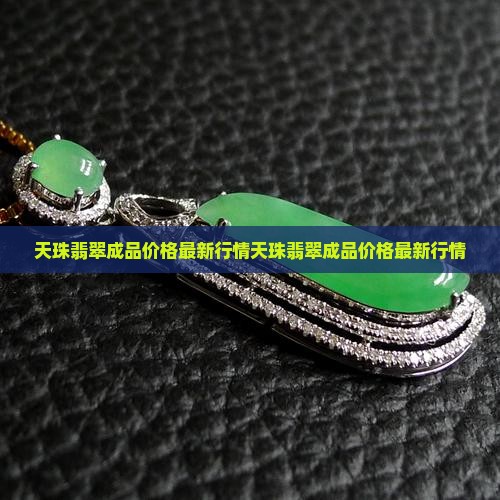 天珠翡翠成品价格