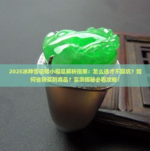 冰种雪花棉小福瓜