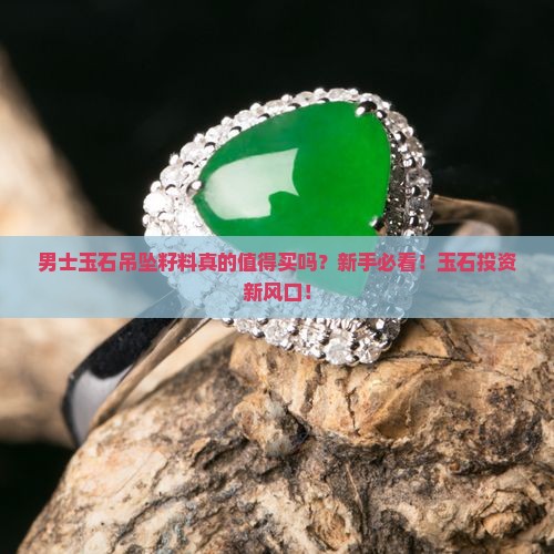 男士玉石吊坠籽料