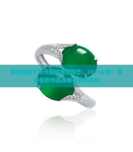 玉雕大师马瑞