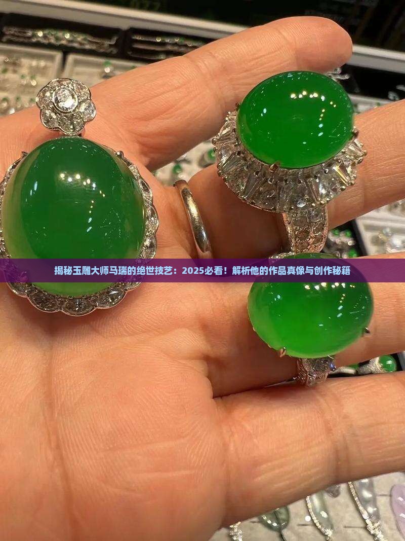 玉雕大师马瑞