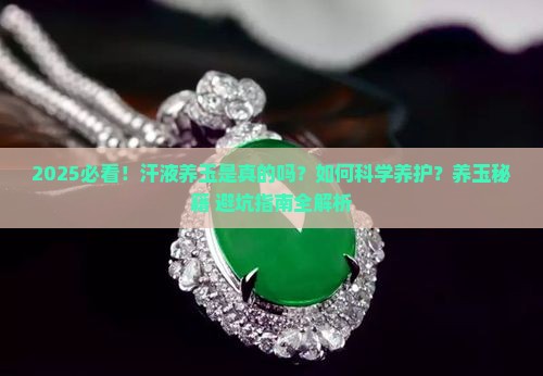 汗液能养玉吗