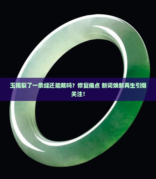 玉镯裂了一条缝